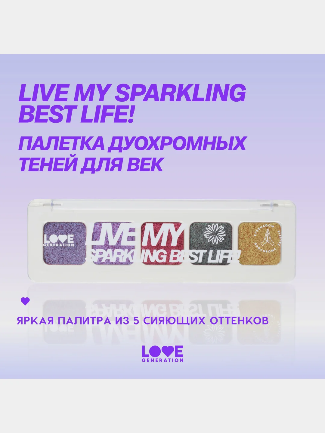 Палетка дуохромных теней для век Love Generation "Live my sparkling best life!", 5 г