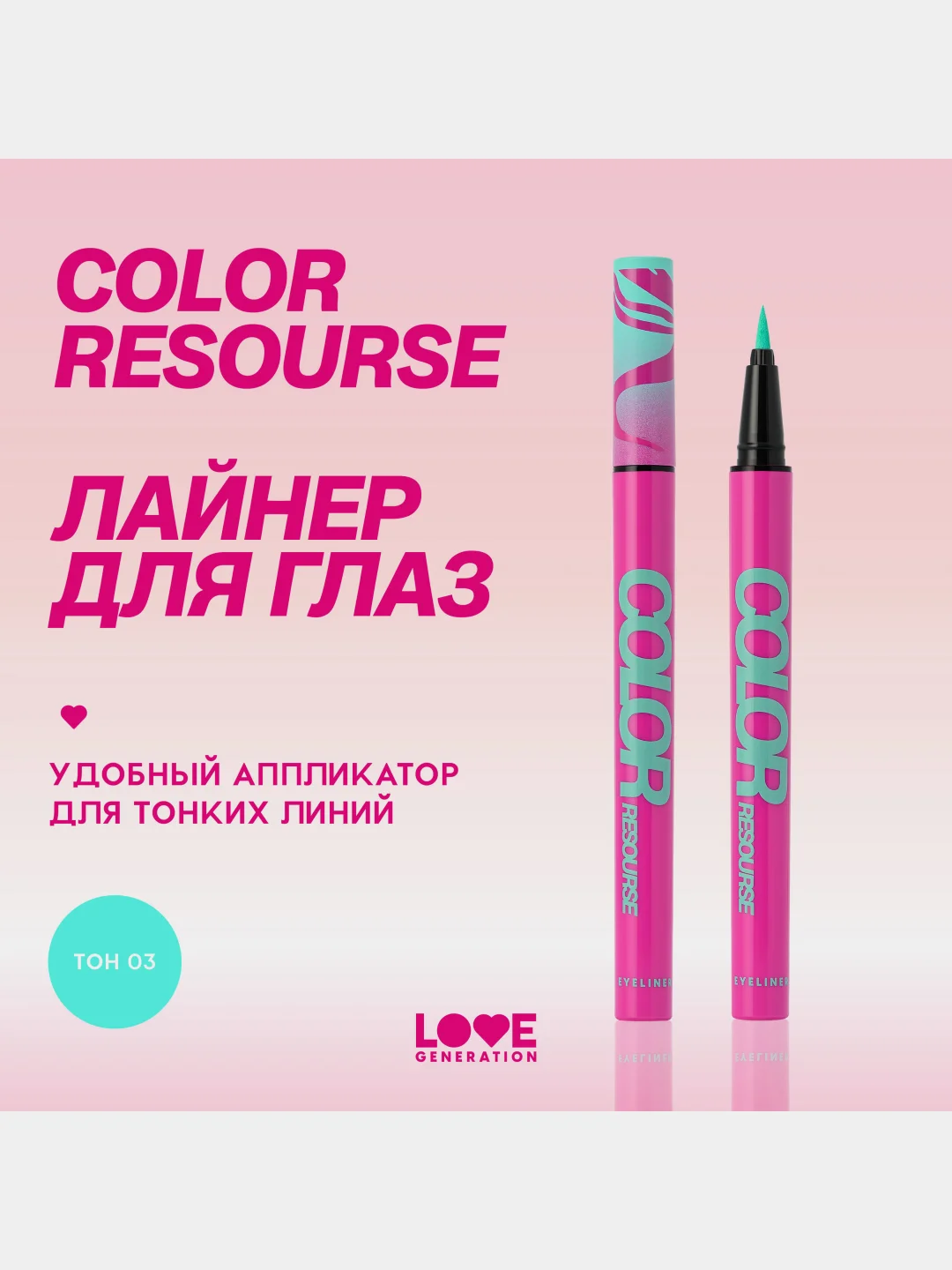 Лайнер для глаз Love Generation Color resourse, тон 03, лазурный, 0,6 мл
