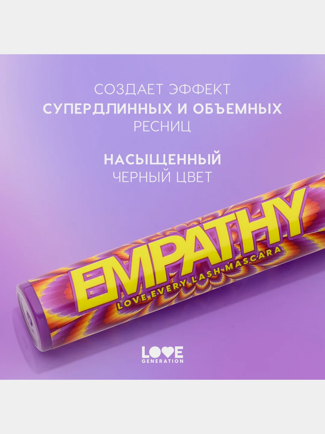 Тушь для ресниц Love Generation "Love Every Lash Mascara Empathy", тон 01, черный, 9 мл