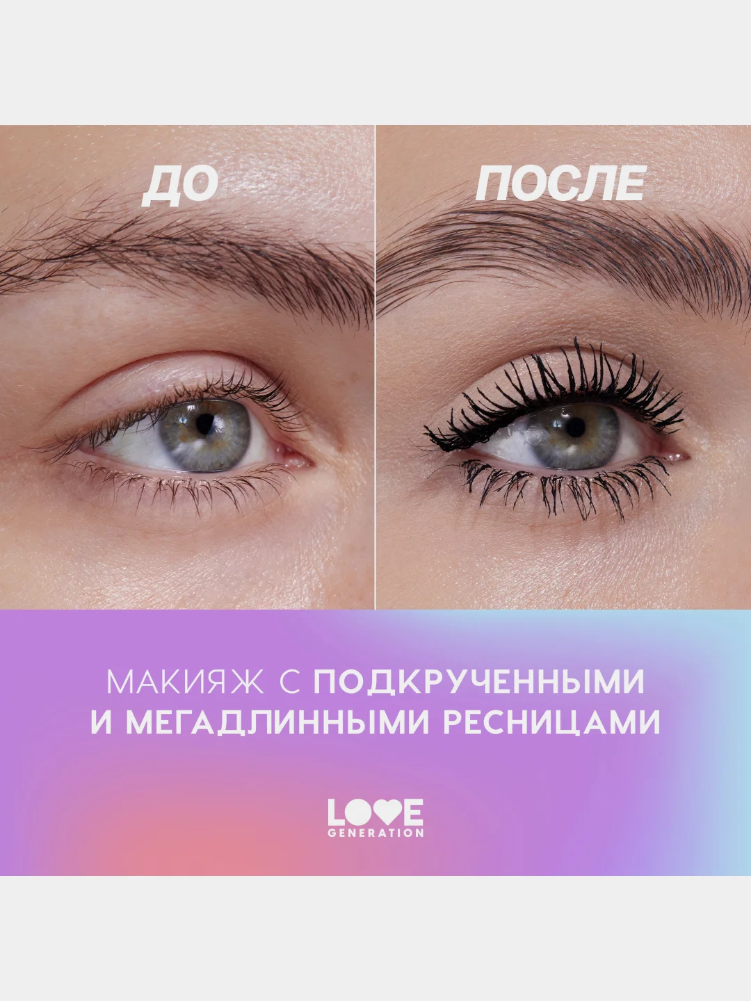Тушь для ресниц Love Generation "Love Every Lash Mascara Empathy", тон 01, черный, 9 мл