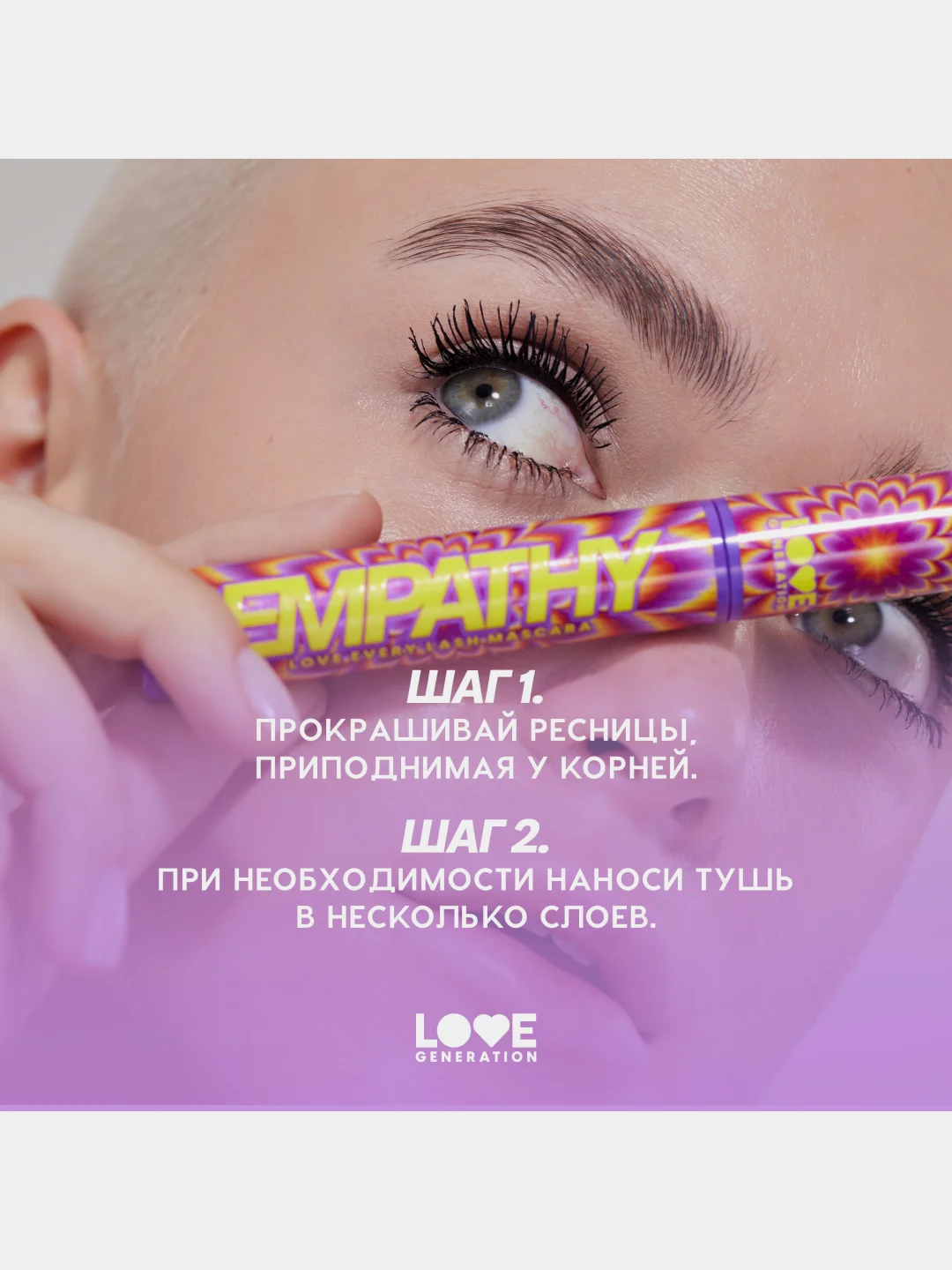 Тушь для ресниц Love Generation "Love Every Lash Mascara Empathy", тон 01, черный, 9 мл