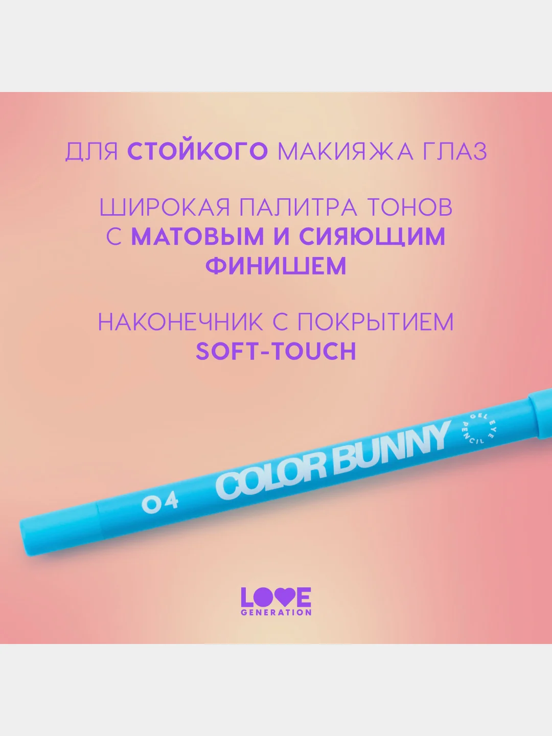 Карандаш для глаз Love Generation Color Bunny, гелевый, тон 04, голубой, 1,3 г