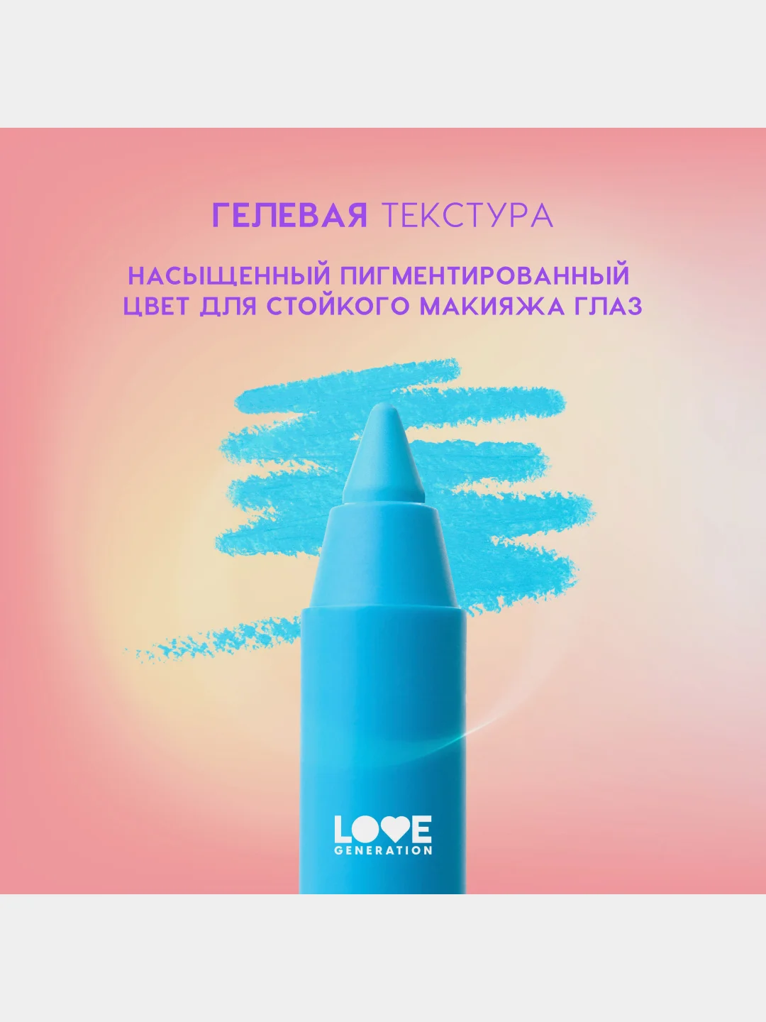 Карандаш для глаз Love Generation Color Bunny, гелевый, тон 04, голубой, 1,3 г