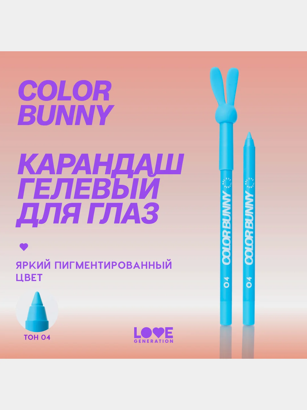Карандаш для глаз Love Generation Color Bunny, гелевый, тон 04, голубой, 1,3 г