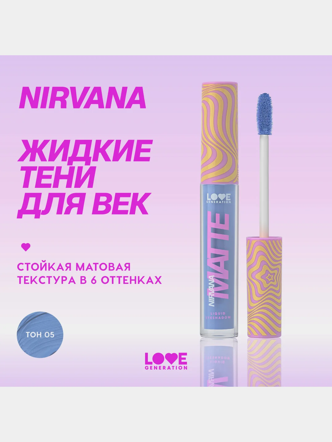 Жидкие тени для век Love Generation Nirvana, матовые, тон 05, небесный, 3 мл