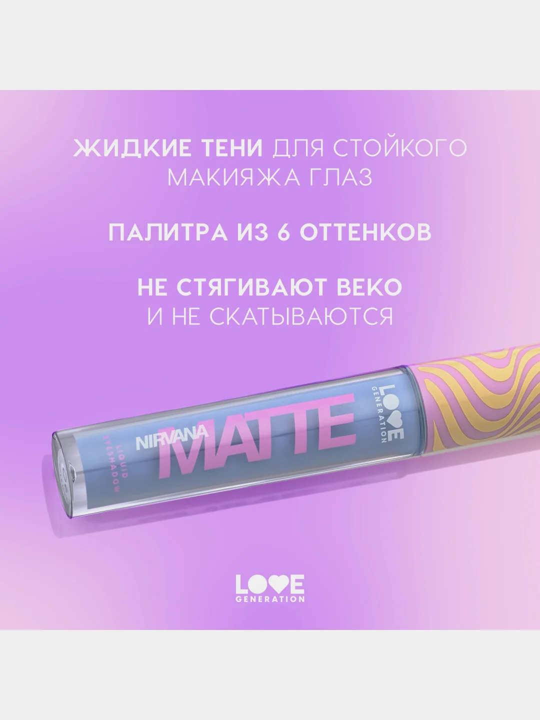 Жидкие тени для век Love Generation Nirvana, матовые, тон 05, небесный, 3 мл