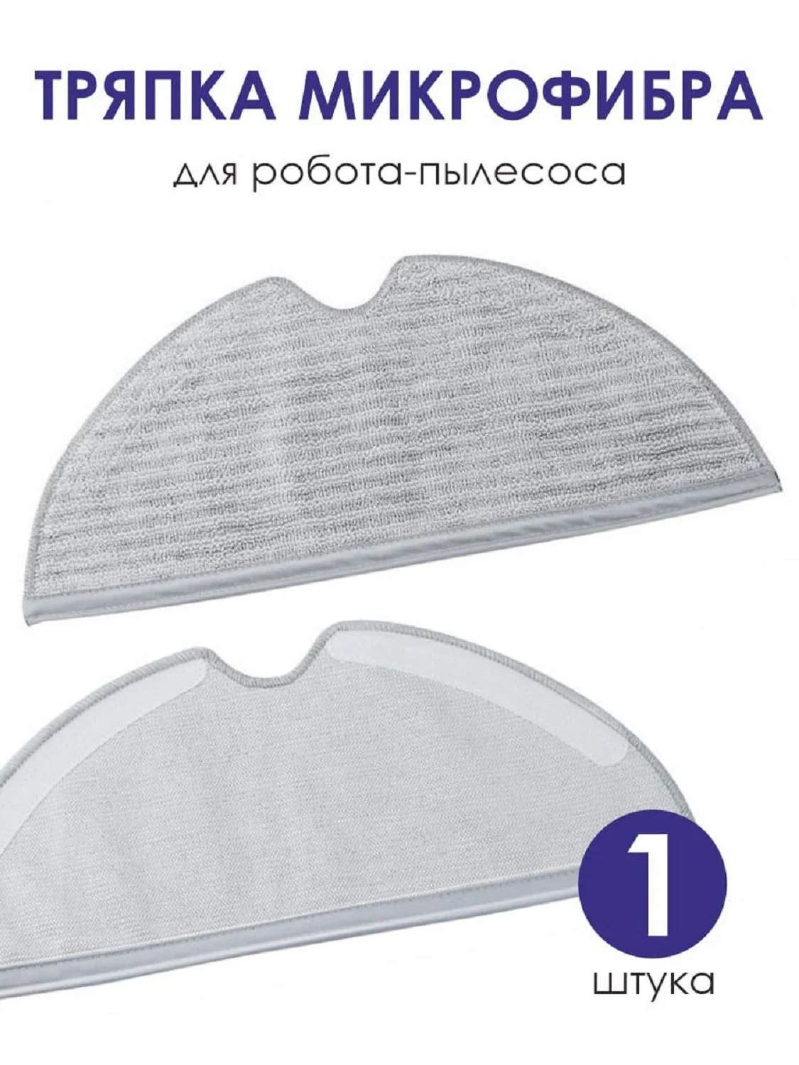 Тряпка робот-пылесоса Xiaomi Mop 1С 2С 1Т