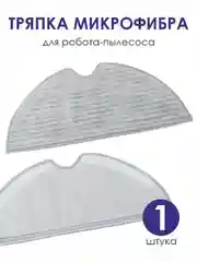 Тряпка робот-пылесоса Xiaomi Mop 1С 2С 1Т