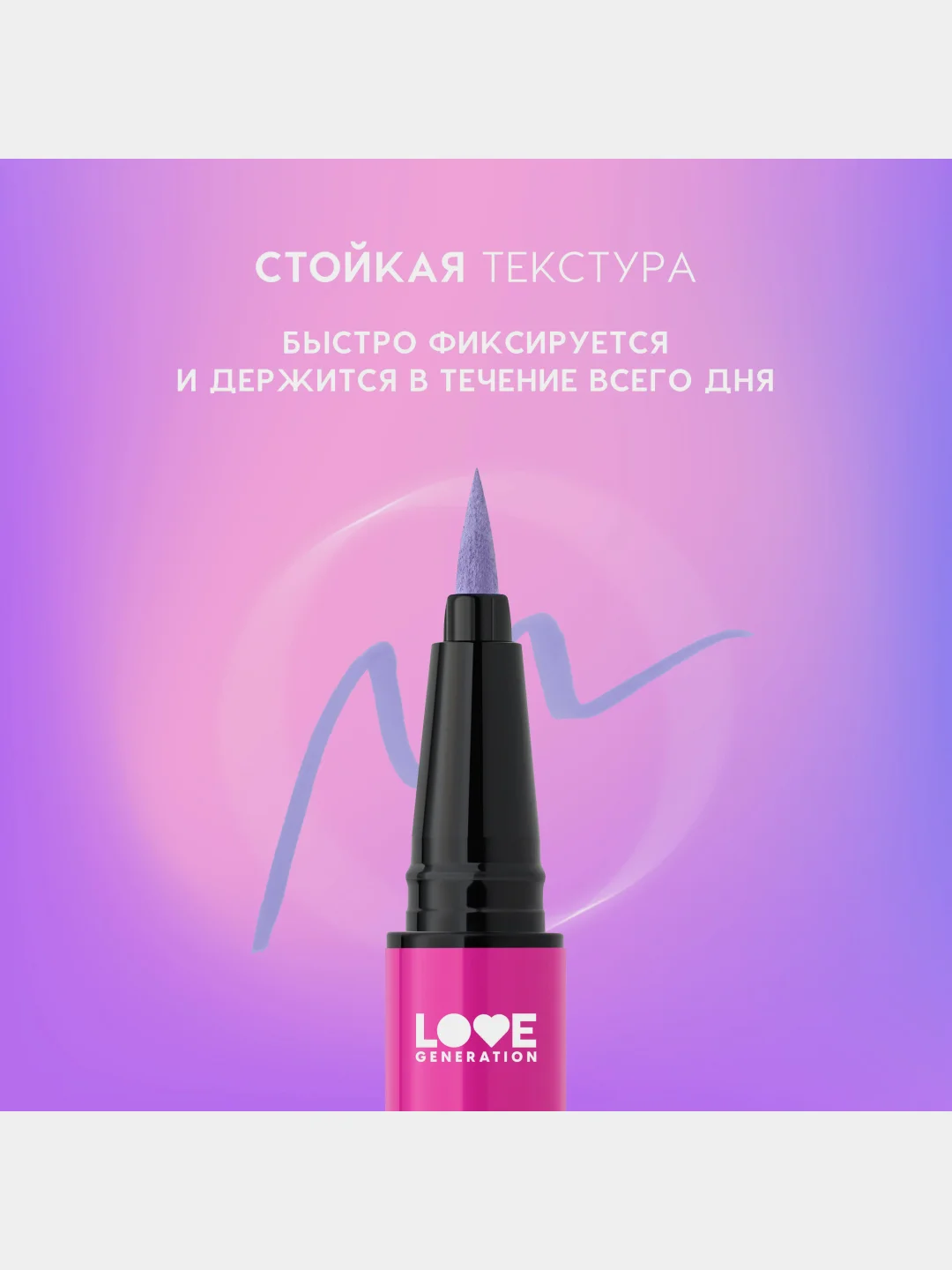 Лайнер для глаз Love Generation Color resourse, тон 02, сиреневый, 0,6 мл