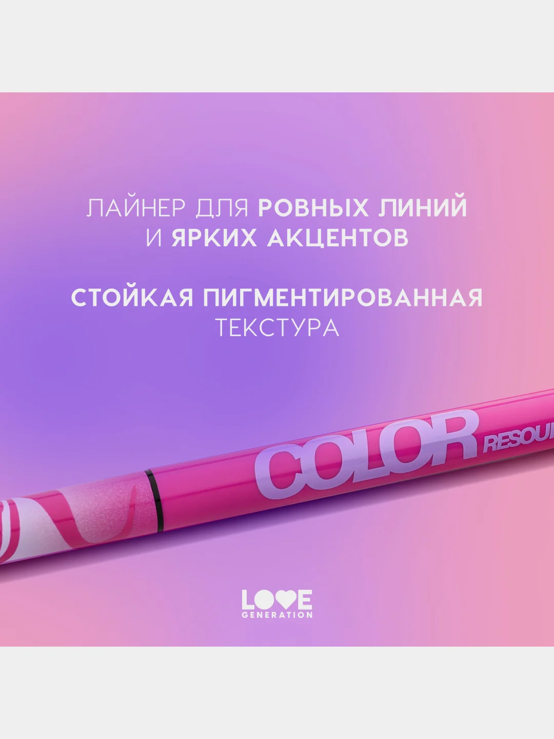 Лайнер для глаз Love Generation Color resourse, тон 02, сиреневый, 0,6 мл
