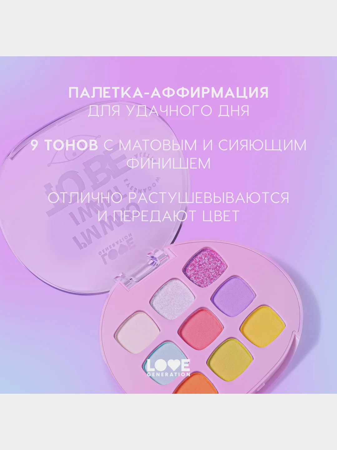 Палетка теней для век Love Generation "Im who I want to be", тон 01, 7,2 г