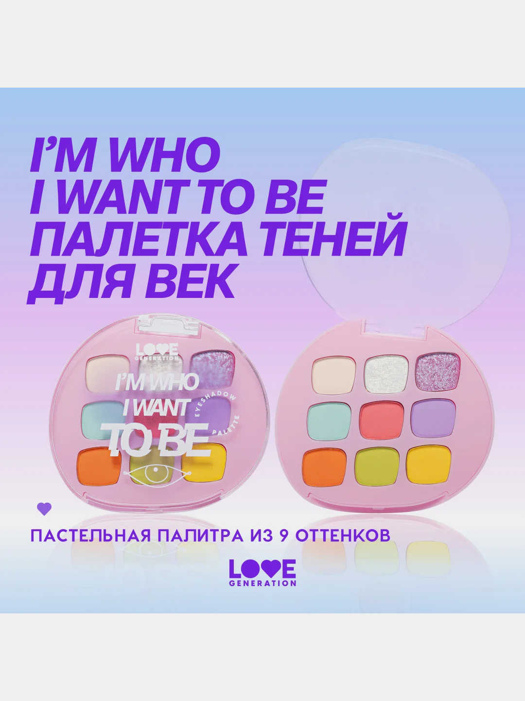Палетка теней для век Love Generation "Im who I want to be", тон 01, 7,2 г