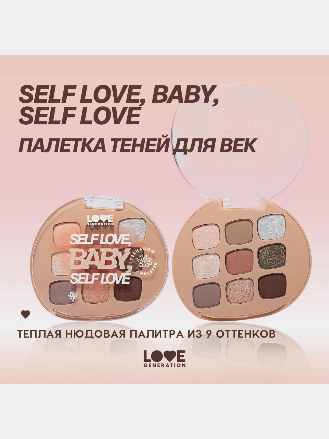 Палетка теней для век Love Generation "Self love, baby, Self love", тон 01,  7,2 г