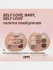 Палетка теней для век Love Generation "Self love, baby, Self love", тон 01,  7,2 г