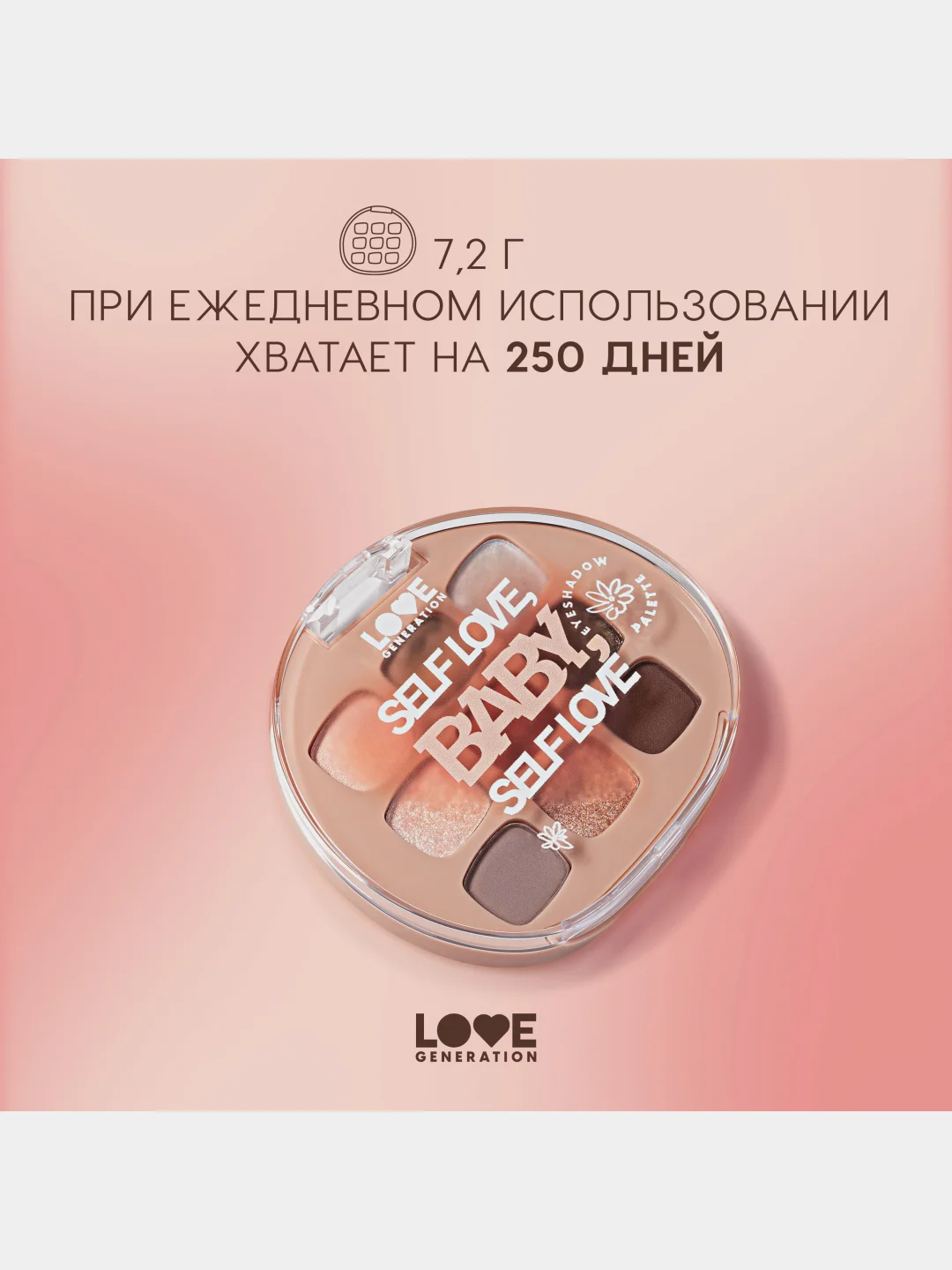 Палетка теней для век Love Generation "Self love, baby, Self love", тон 01,  7,2 г