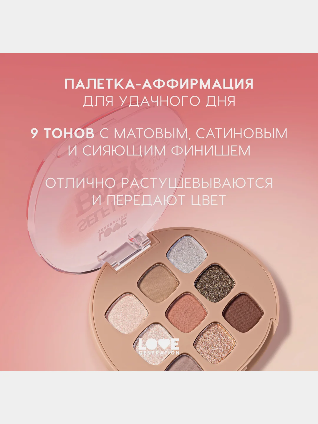 Палетка теней для век Love Generation "Self love, baby, Self love", тон 01,  7,2 г