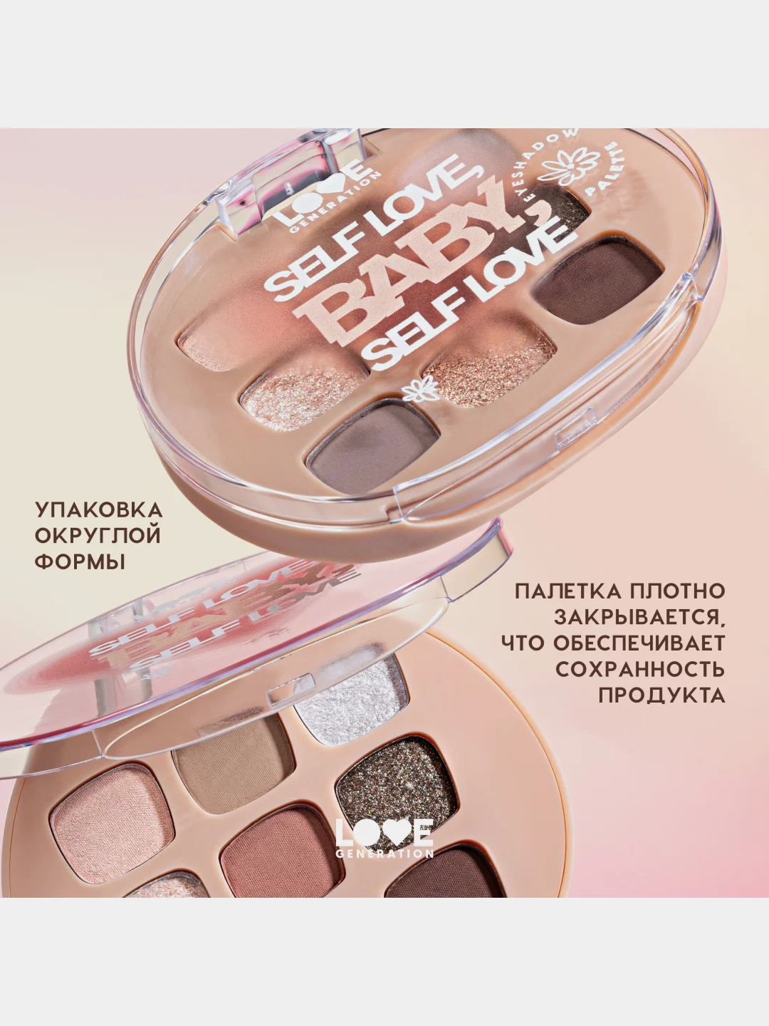 Палетка теней для век Love Generation "Self love, baby, Self love", тон 01,  7,2 г