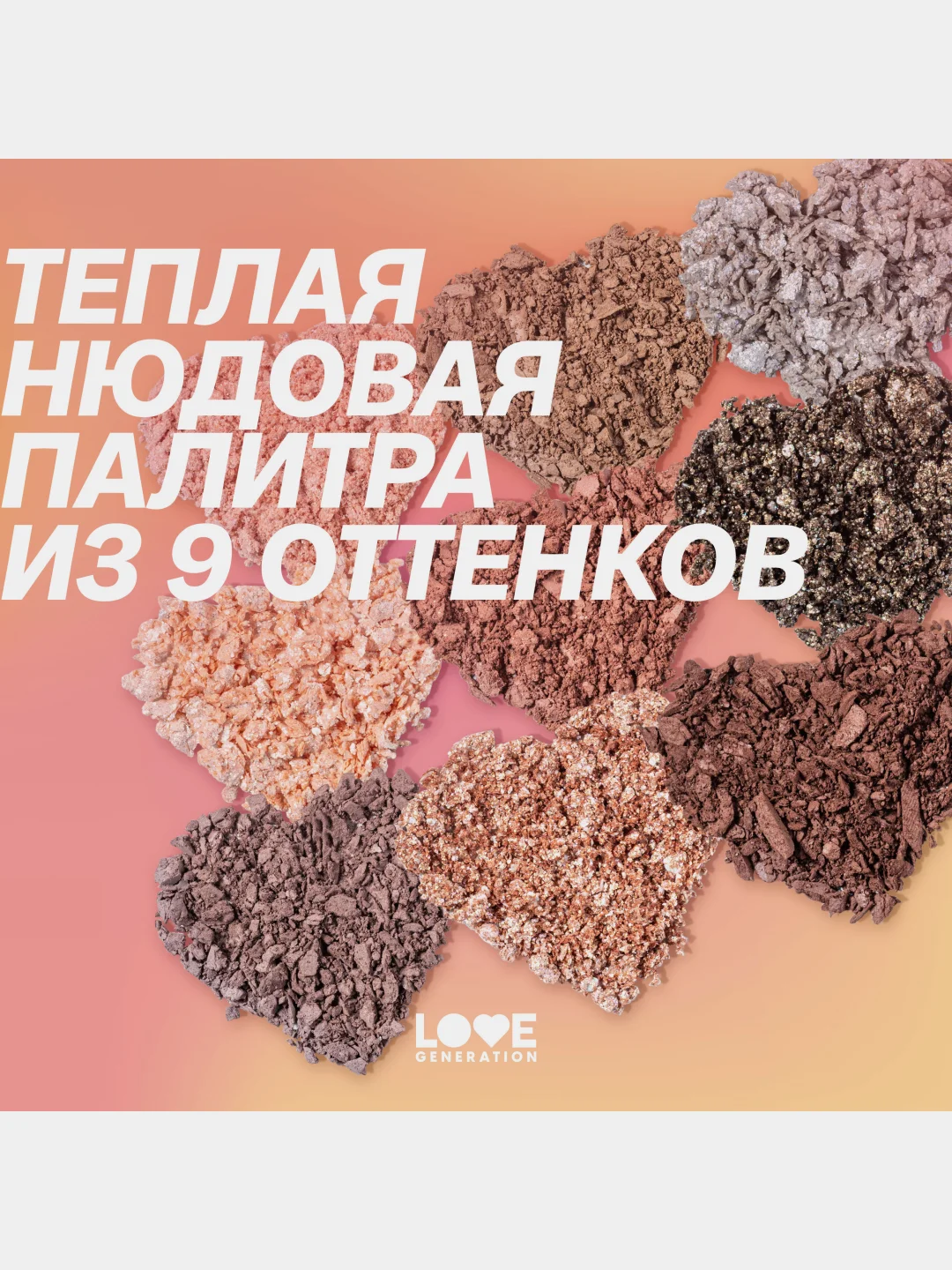 Палетка теней для век Love Generation "Self love, baby, Self love", тон 01,  7,2 г