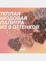 Палетка теней для век Love Generation "Self love, baby, Self love", тон 01,  7,2 г