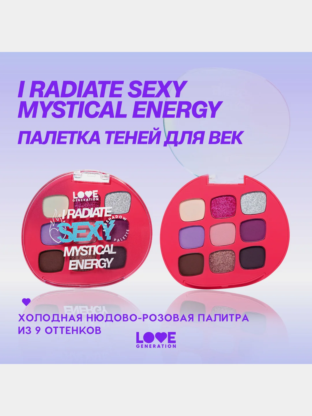 Палетка теней для век Love Generation "I radiate sexy mystical energy", тон 01, 7,2 г