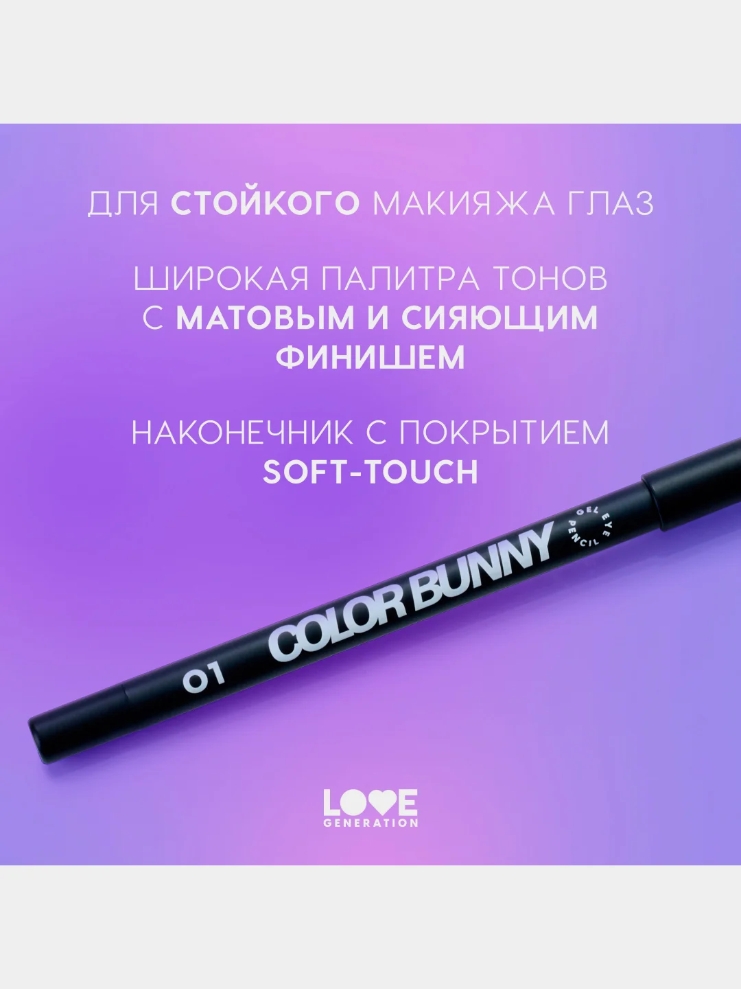 Карандаш для глаз Love Generation Color Bunny, гелевый, тон 01, черный, 1,3 г