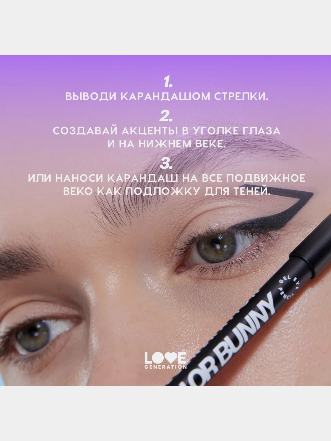 Карандаш для глаз Love Generation Color Bunny, гелевый, тон 01, черный, 1,3 г