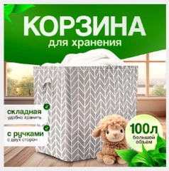 Корзина для белья, 100 л, органайзер для вещей, контейнер для хранения игрушек