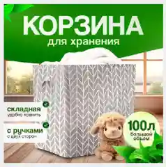 Корзина для белья, 100 л, органайзер для вещей, контейнер для хранения игрушек