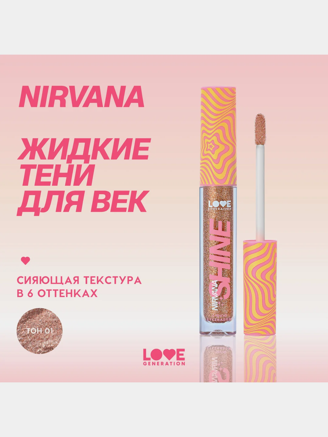 Жидкие тени для век Love Generation Nirvana, сияющие, тон 01, коричнево-золотистый, 2,8 мл