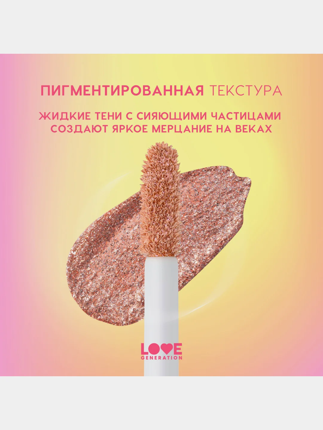 Жидкие тени для век Love Generation Nirvana, сияющие, тон 01, коричнево-золотистый, 2,8 мл