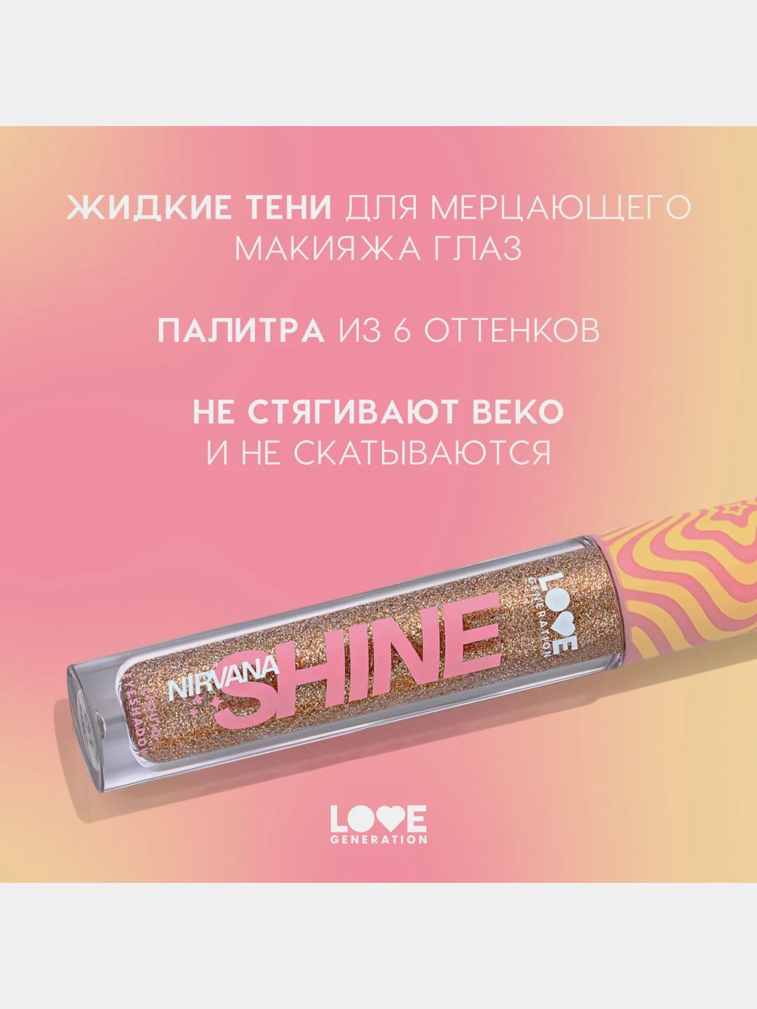 Жидкие тени для век Love Generation Nirvana, сияющие, тон 01, коричнево-золотистый, 2,8 мл