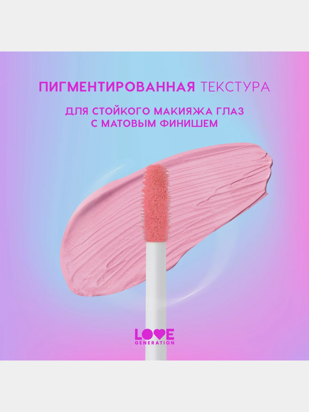 Жидкие тени для век Love Generation Nirvana, матовые, тон 04, розовый, 3 мл