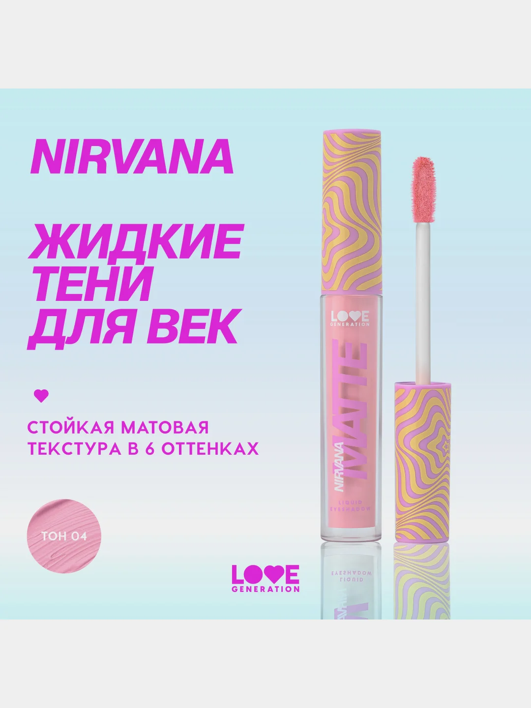 Жидкие тени для век Love Generation Nirvana, матовые, тон 04, розовый, 3 мл