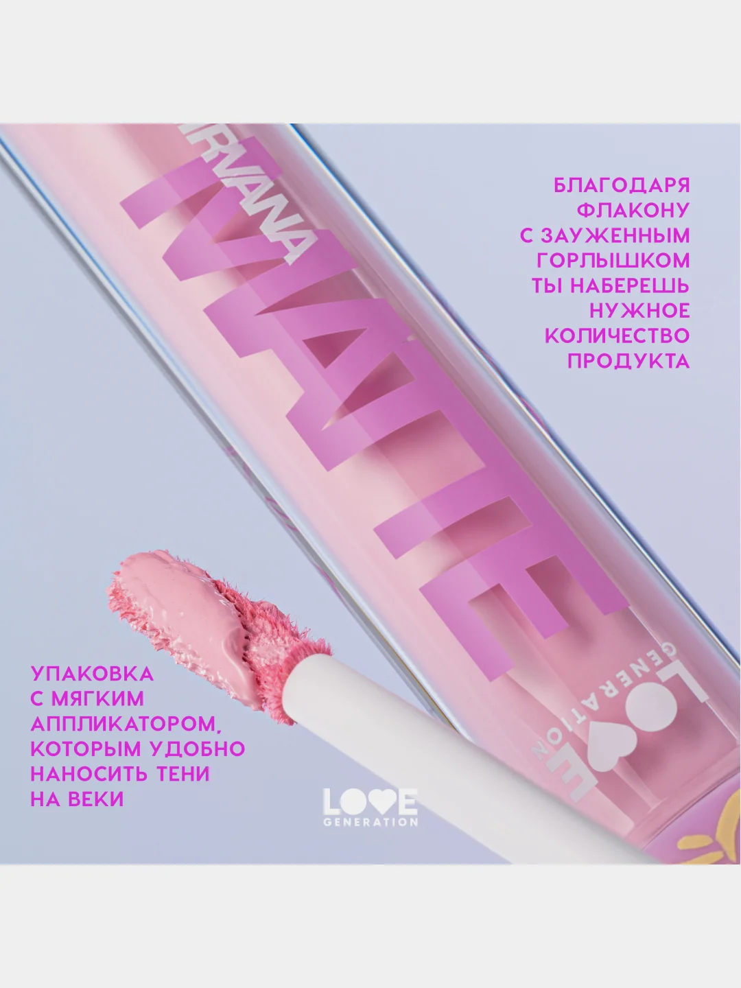 Жидкие тени для век Love Generation Nirvana, матовые, тон 04, розовый, 3 мл