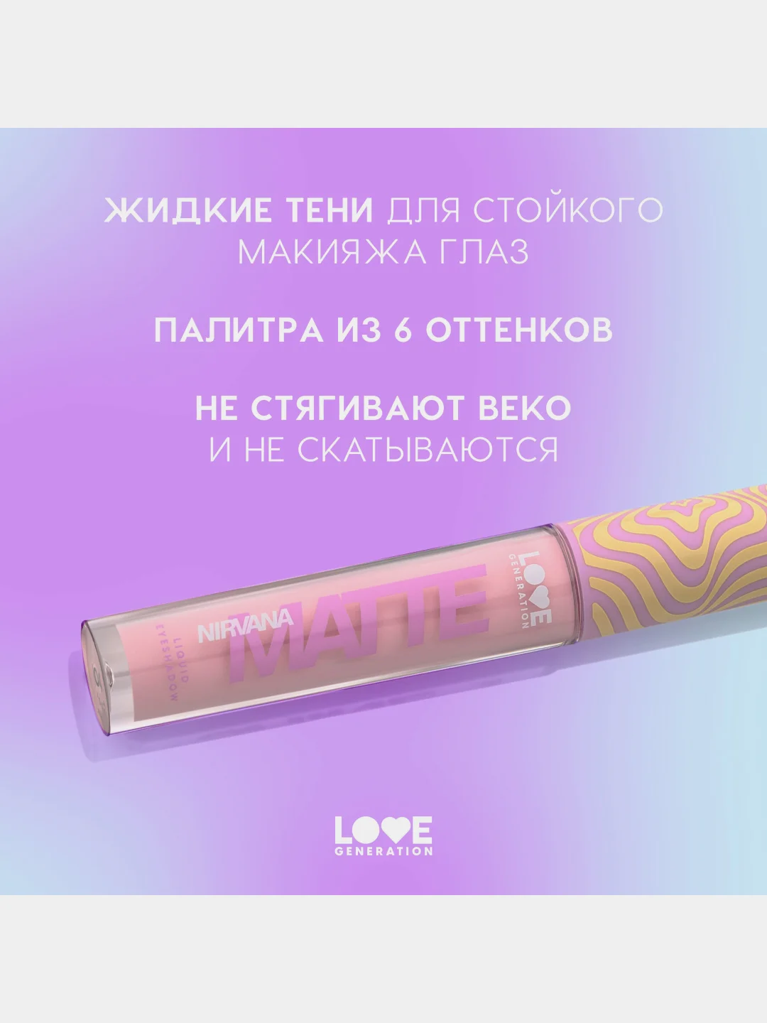 Жидкие тени для век Love Generation Nirvana, матовые, тон 04, розовый, 3 мл