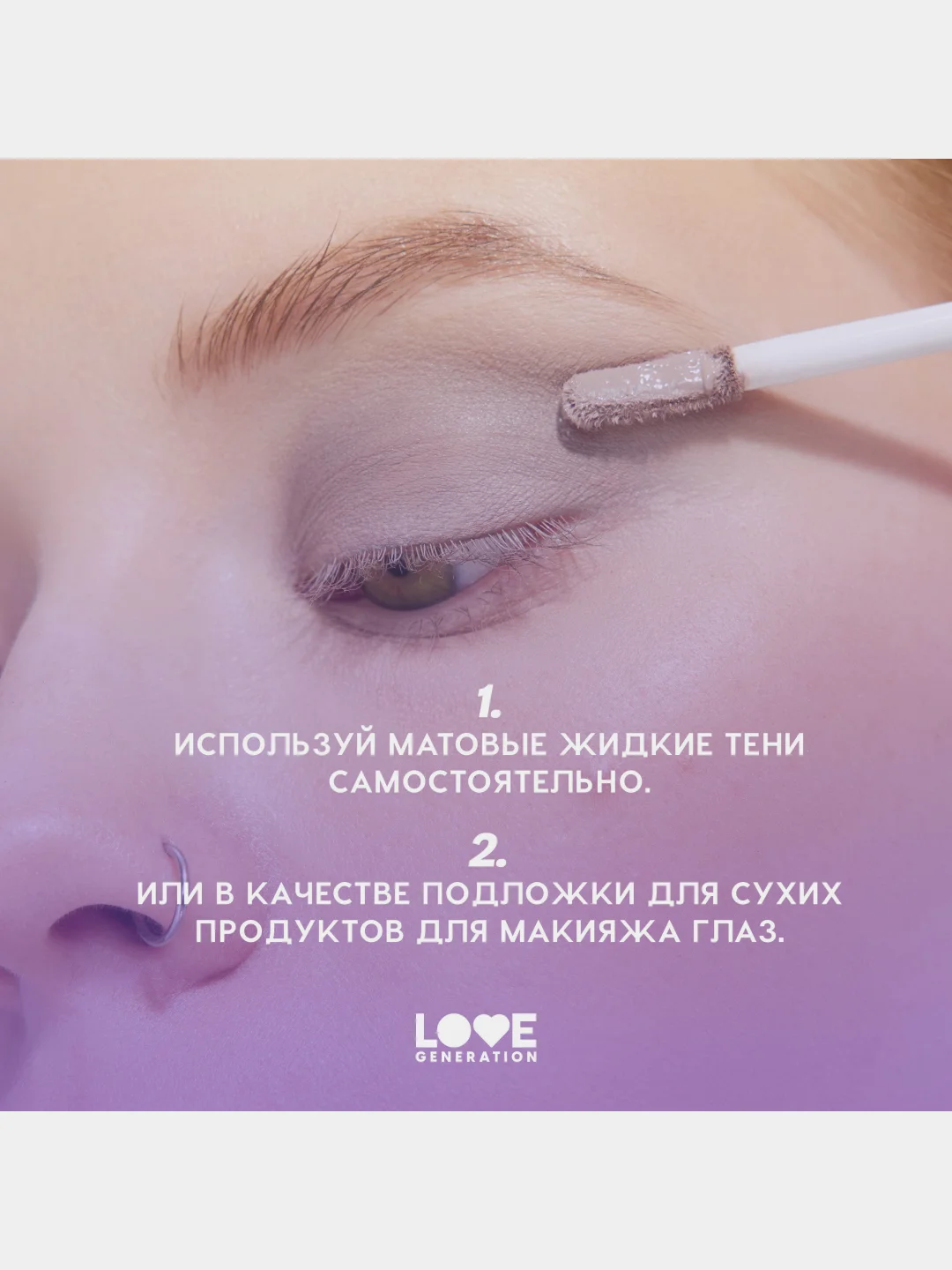 Жидкие тени для век Love Generation Nirvana, матовые, тон 04, розовый, 3 мл