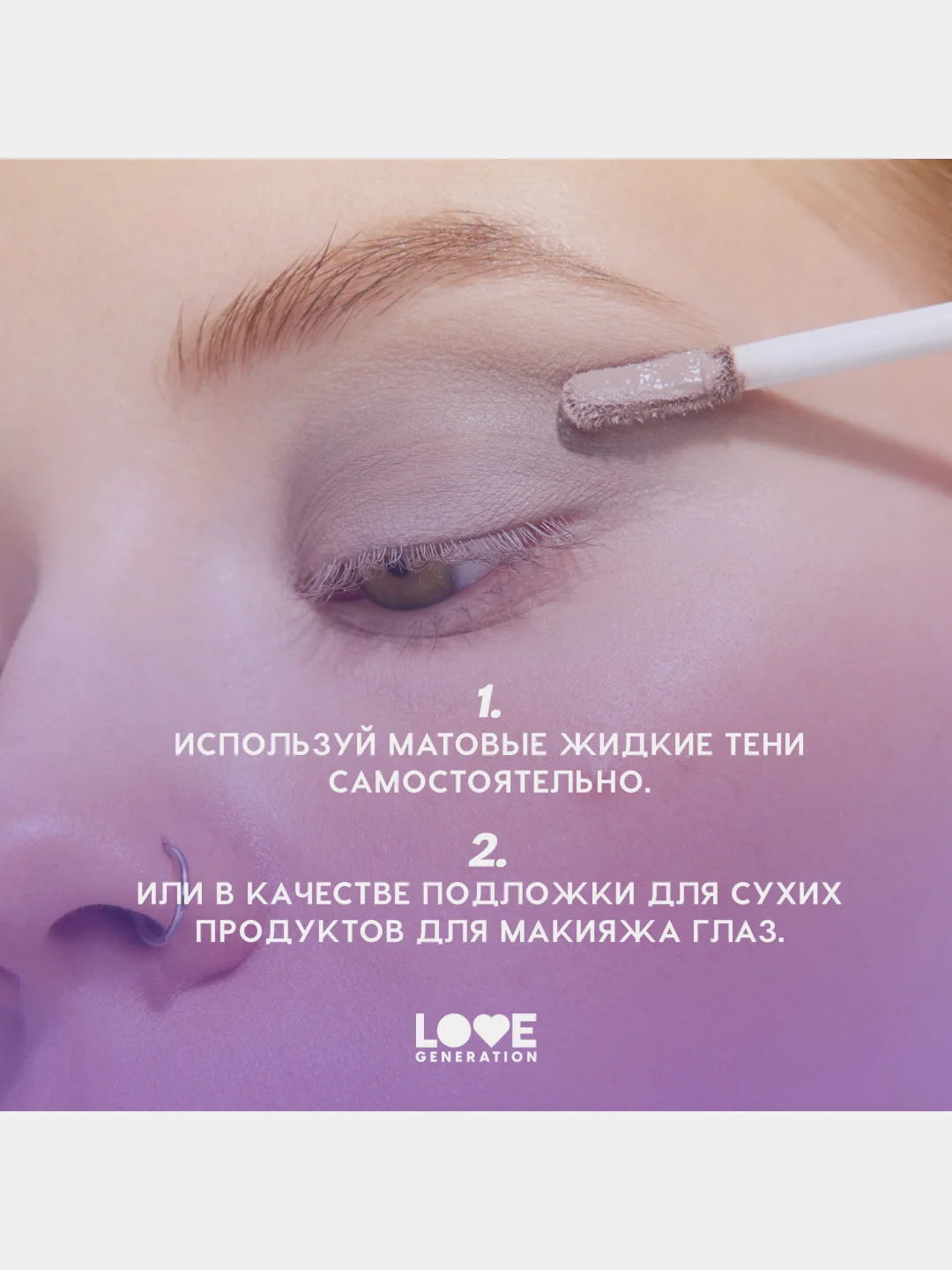 Жидкие тени для век Love Generation Nirvana, матовые, тон 03, белый, 3 мл