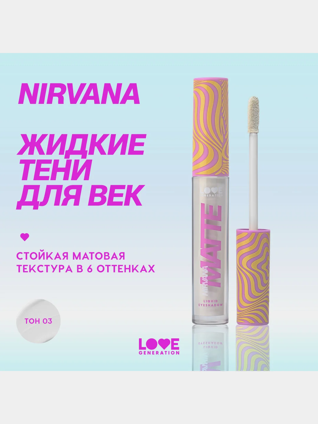 Жидкие тени для век Love Generation Nirvana, матовые, тон 03, белый, 3 мл