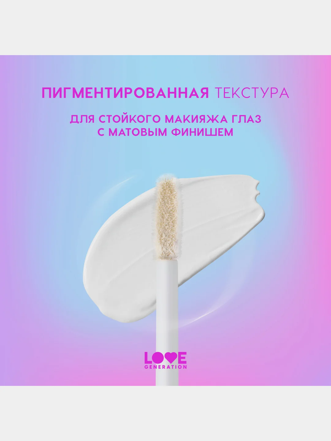 Жидкие тени для век Love Generation Nirvana, матовые, тон 03, белый, 3 мл