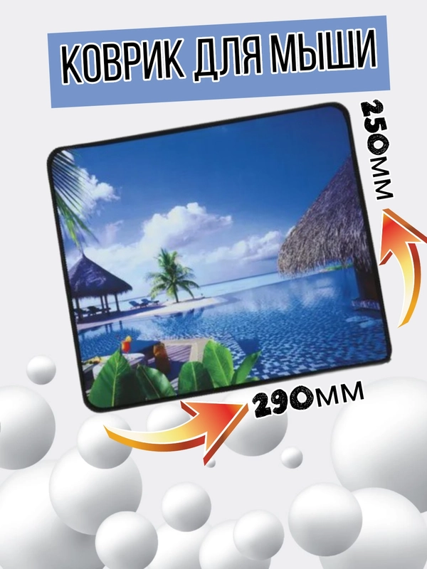 Коврик для мыши 29х25см