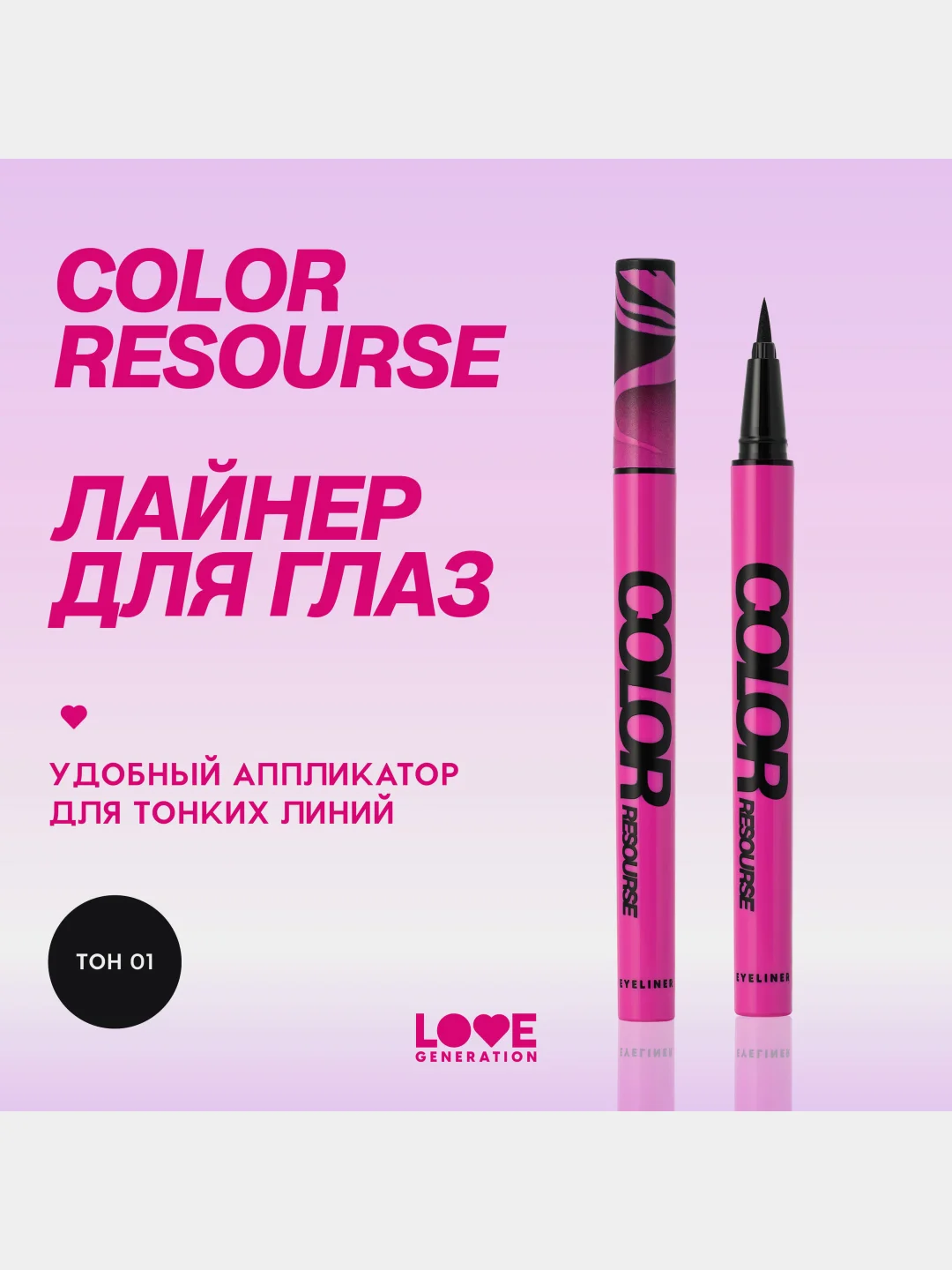 Лайнер для глаз Love Generation Color resourse, фетровый аппликатор, тон 01, черный, 0,6мл