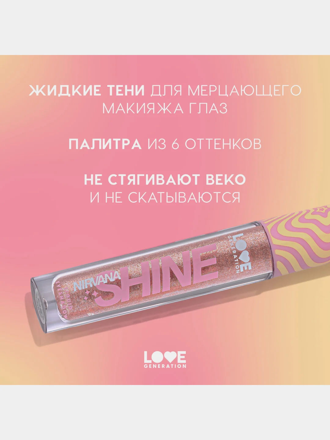 Жидкие тени для век Love Generation Nirvana, сияющие, тон 02, розовый, 2,8 мл