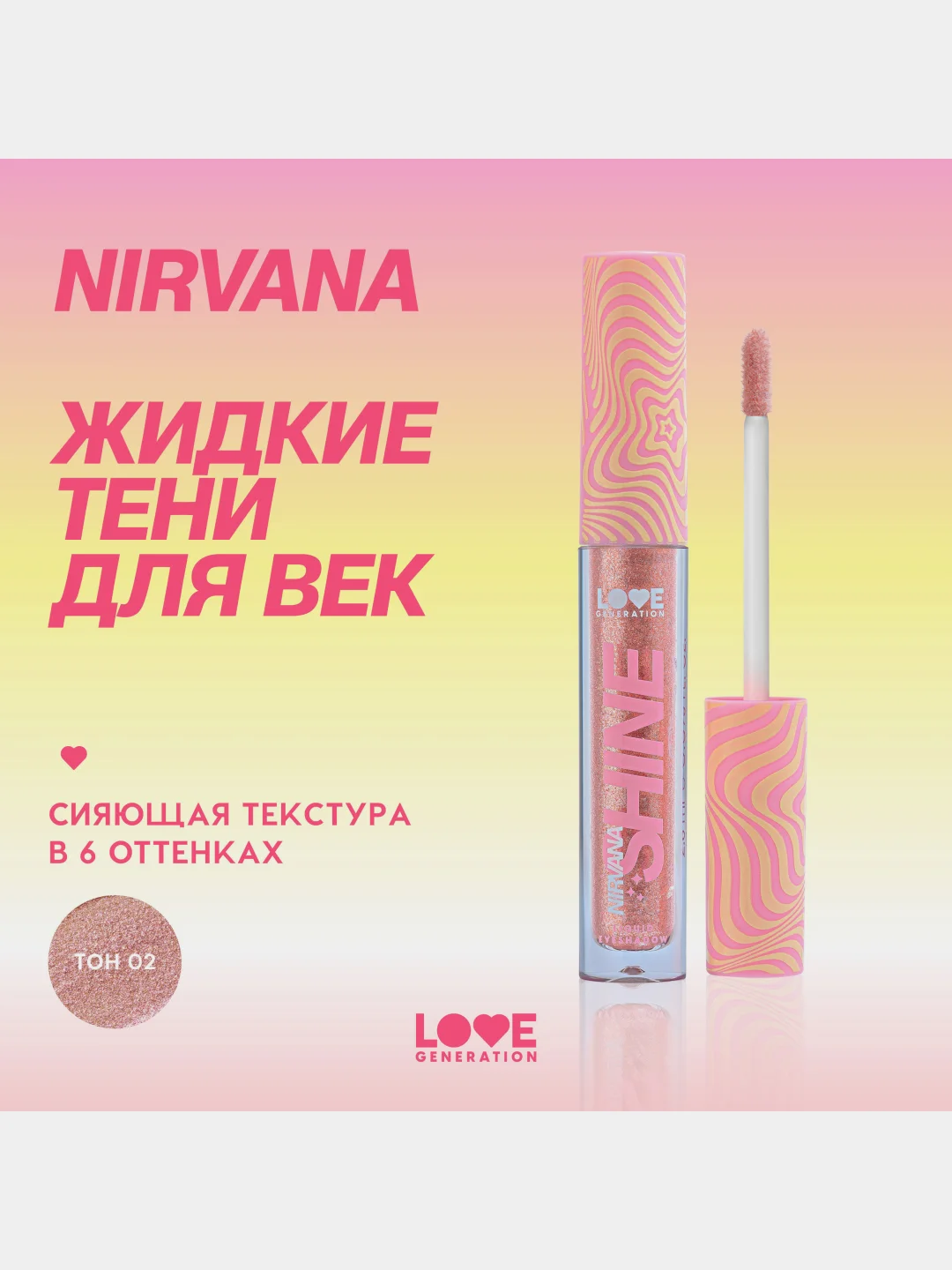 Жидкие тени для век Love Generation Nirvana, сияющие, тон 02, розовый, 2,8 мл