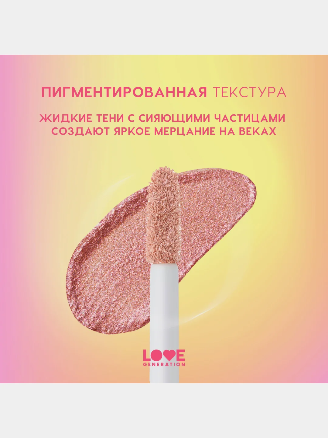 Жидкие тени для век Love Generation Nirvana, сияющие, тон 02, розовый, 2,8 мл