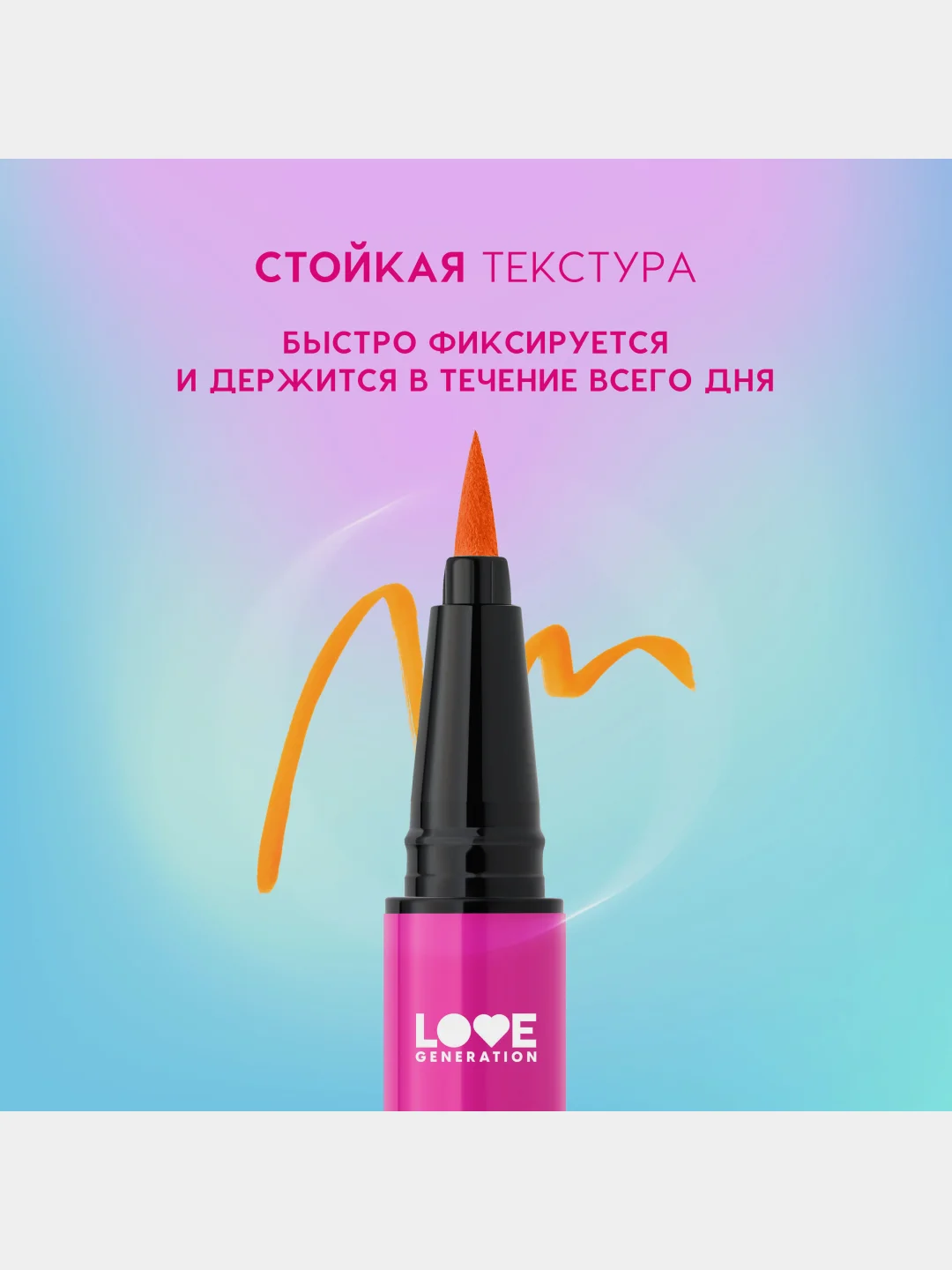 Лайнер для глаз Love Generation Color resourse, тон 04, оранжевый, 0,6 мл