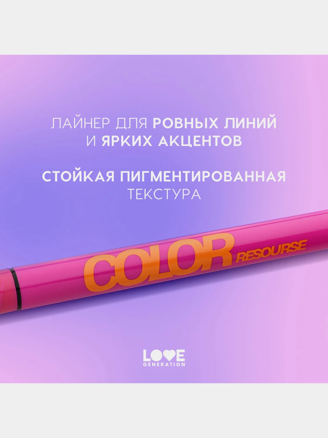 Лайнер для глаз Love Generation Color resourse, тон 04, оранжевый, 0,6 мл