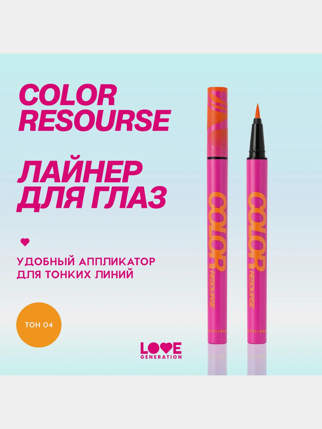 Лайнер для глаз Love Generation Color resourse, тон 04, оранжевый, 0,6 мл