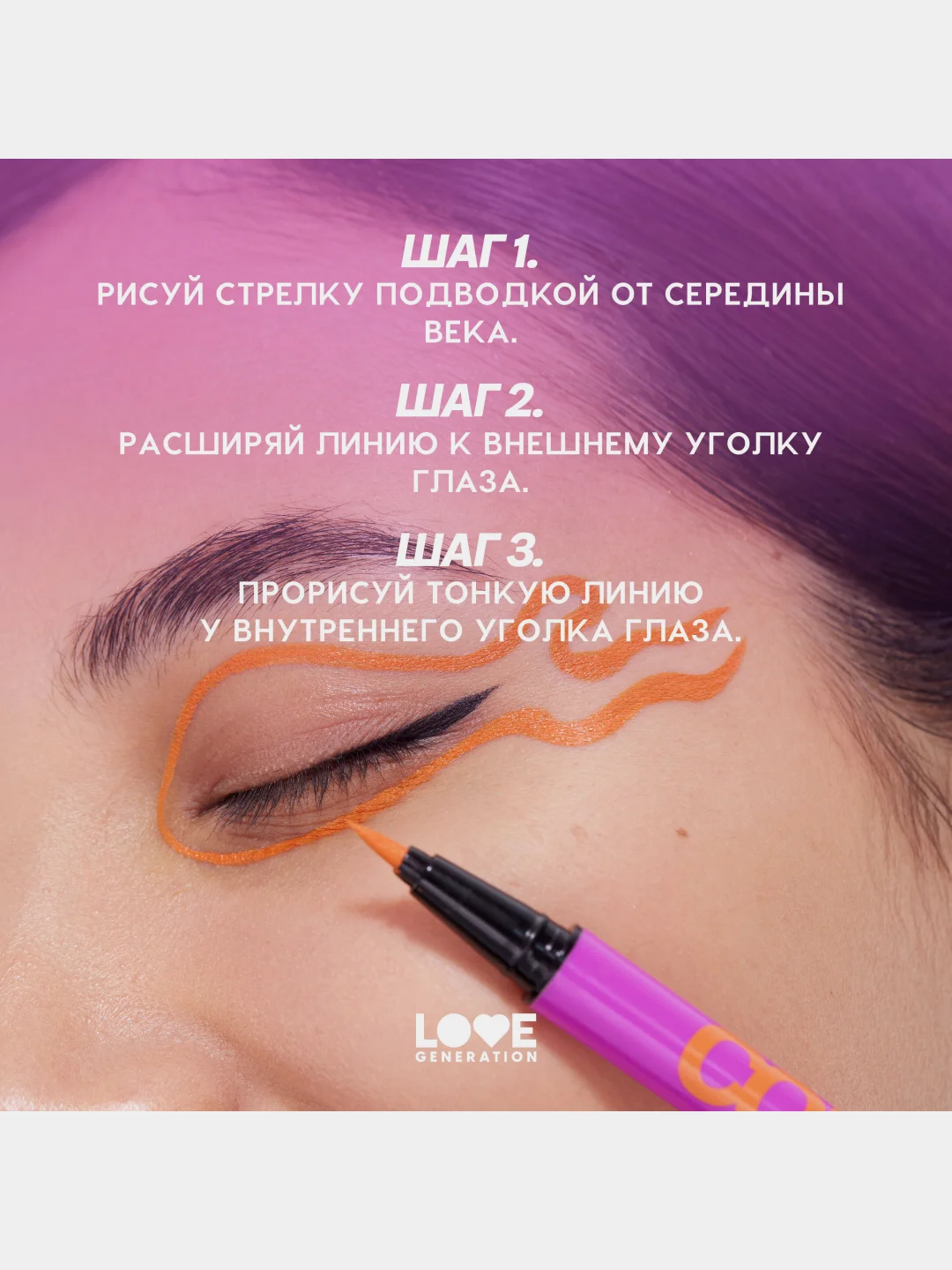 Лайнер для глаз Love Generation Color resourse, тон 04, оранжевый, 0,6 мл