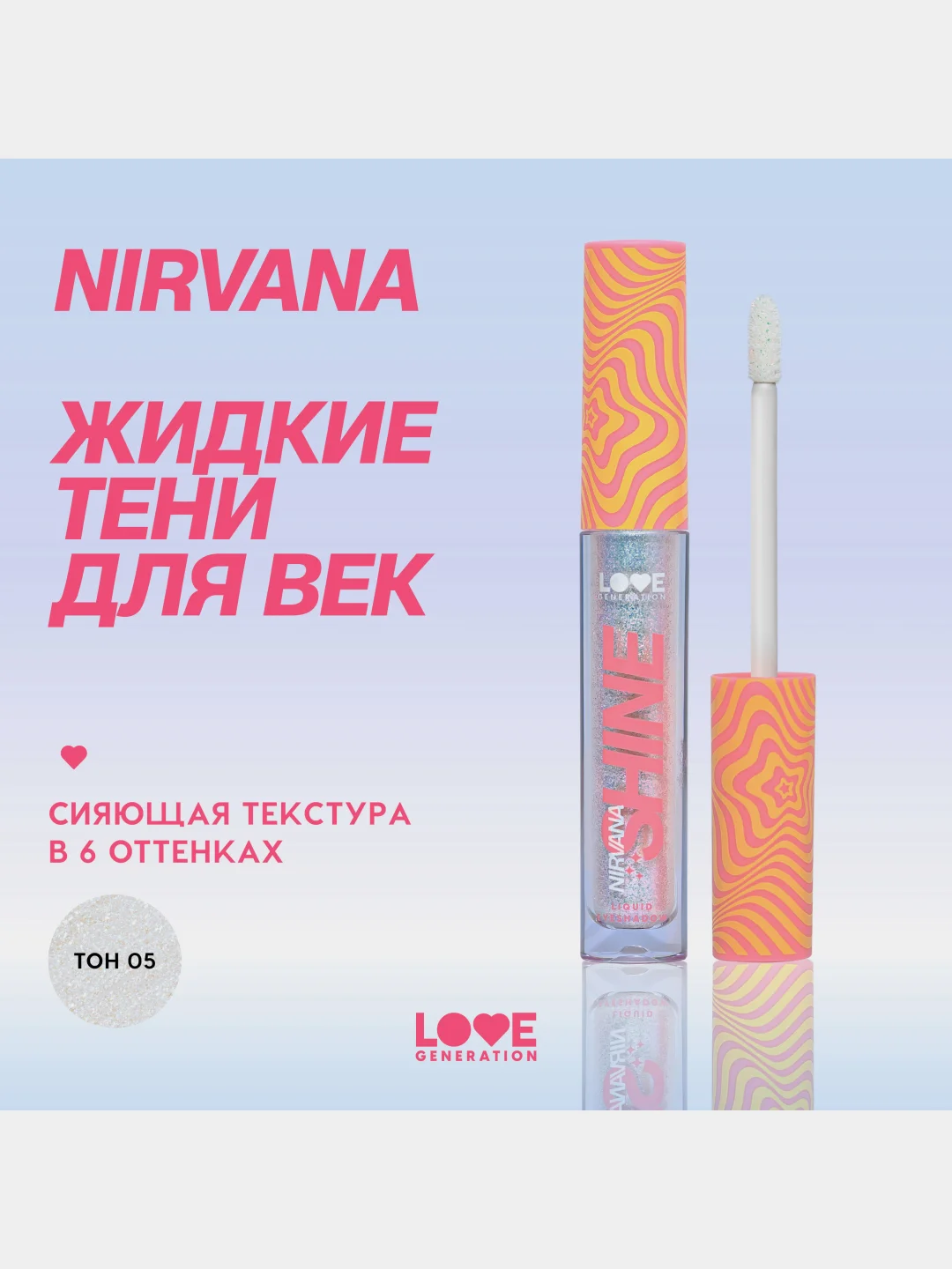 Жидкие тени для век Love Generation Nirvana, сияющие, тон 05, серебряно-голубой, 2,8 мл