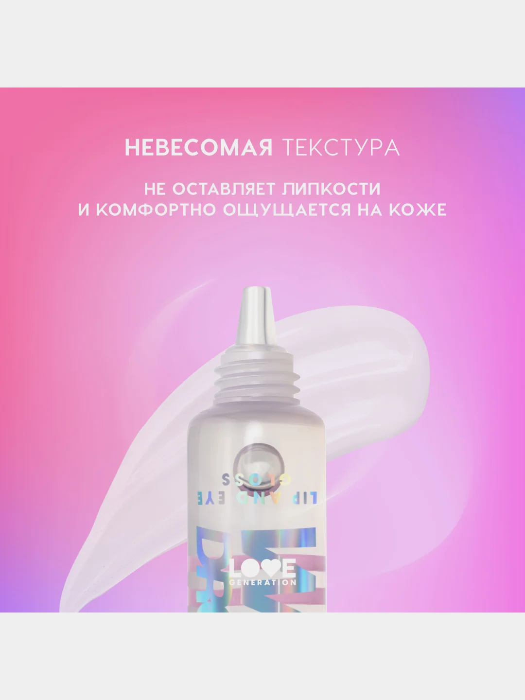Блеск для глаз и губ Love Generation Wet Drops, тон 01, прозрачный, 12 мл